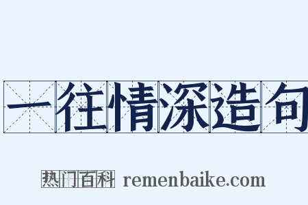 一往情深造句是什么意思的图片